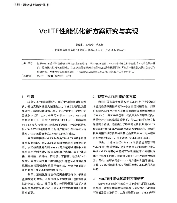 VoLTE性能优化新方案研究与实现