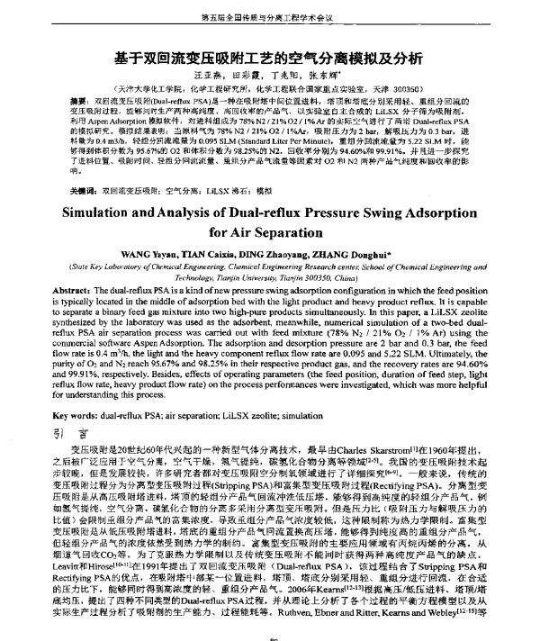 基于双回流变压吸附工艺的空气分离模拟及分析