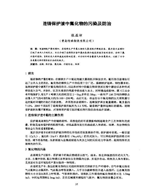 连铸保护渣中氟化物的污染及防治