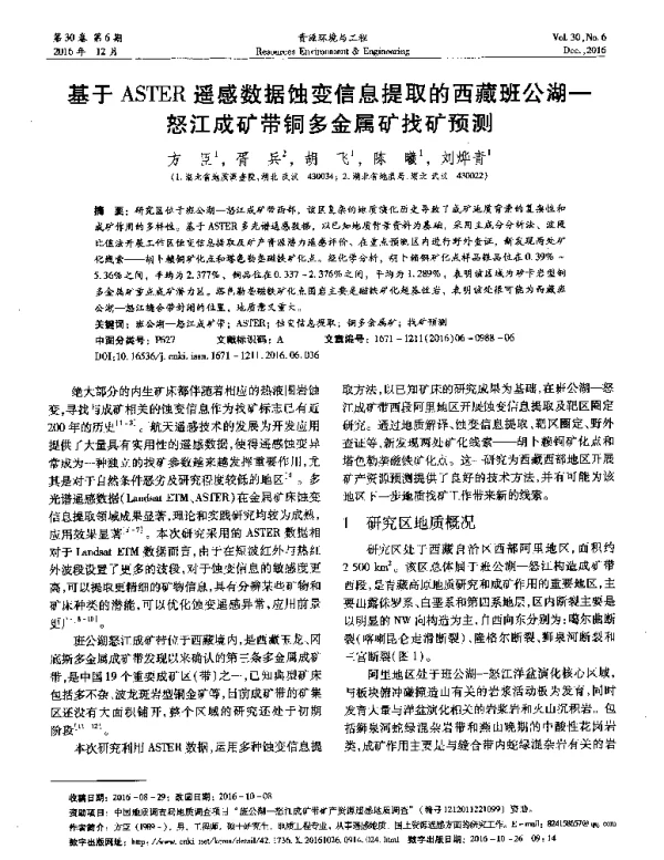 基于ASTER遥感数据蚀变信息提取的西藏班公湖-怒江成矿带铜多金属矿找矿预测