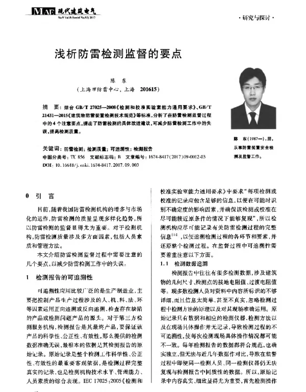 浅析防雷检测监督的要点