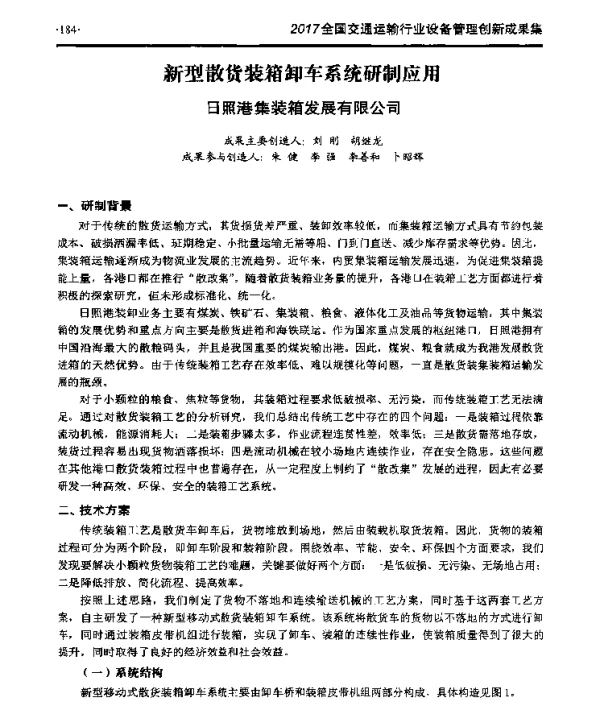新型散货装箱卸车系统研制应用