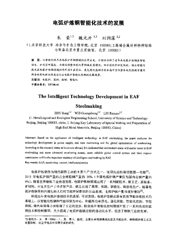 电弧炉炼钢智能化技术的发展