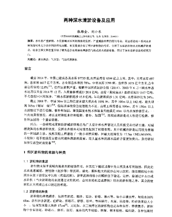 两种深水清淤设备及应用