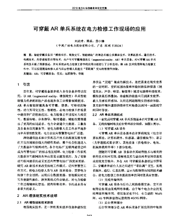 可穿戴AR单兵系统在电力检修工作现场的应用