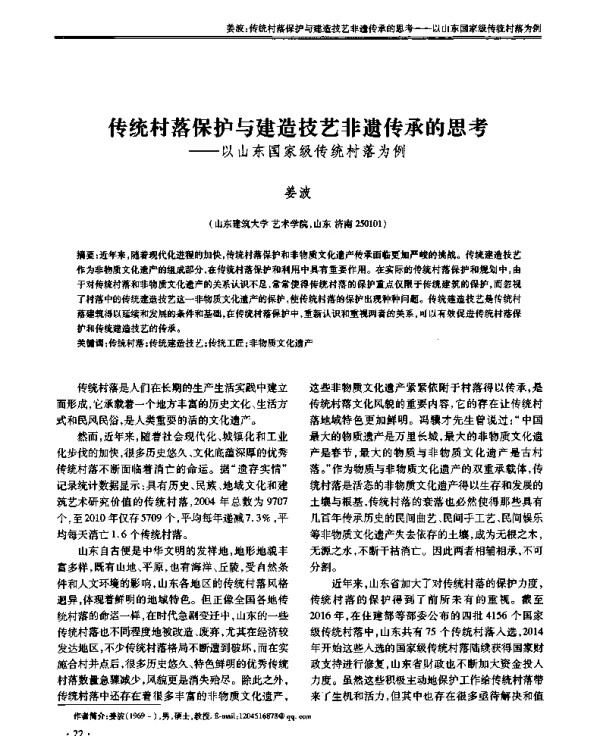 传统村落保护与建造技艺非遗传承的思考--以山东国家级传统村落为例