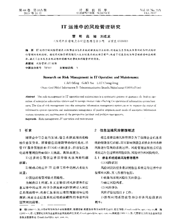 IT运维中的风险管理研究