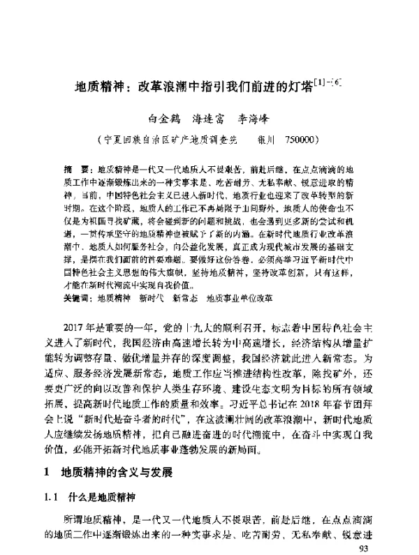 地质精神改革浪潮中指引我们前进的灯塔
