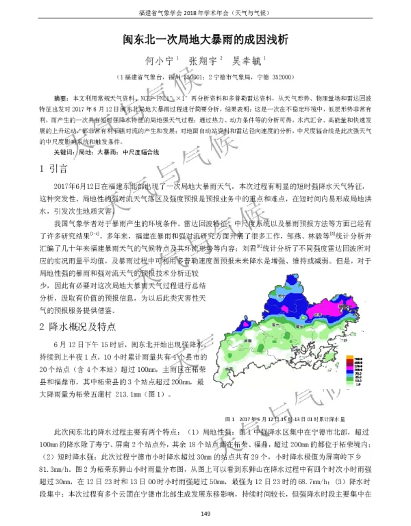 闽东北一次局地大暴雨的成因浅析