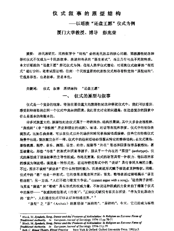 仪式叙事的原型结构--以瑶族“还盘王愿”仪式为例