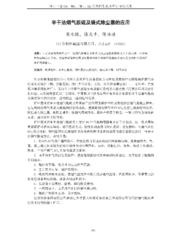 半干法烟气脱硫及袋式除尘器的应用