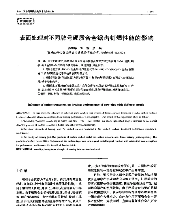 表面处理对不同牌号硬质合金锯齿钎焊性能的影响