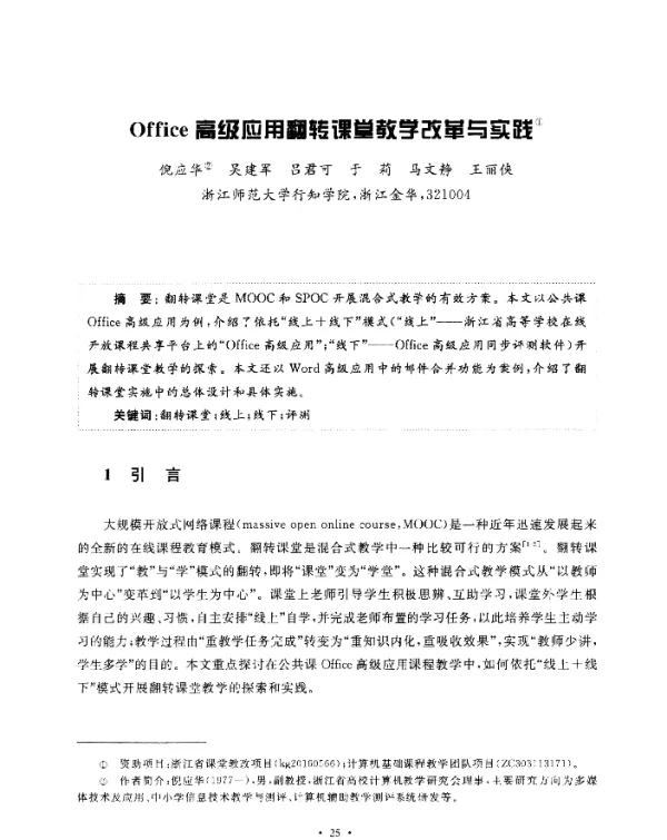 Office高级应用翻转课堂教学改革与实践