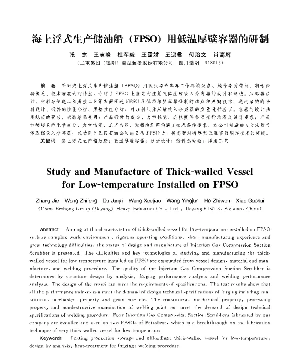 海上浮式生产储油船(FPSO)用低温厚壁容器的研制