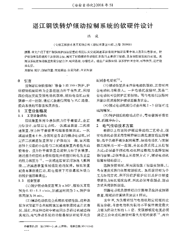 湛江钢铁转炉倾动控制系统的软硬件设计
