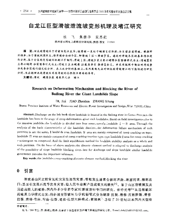 白龙江巨型滑坡泄流坡变形机理及堵江研究