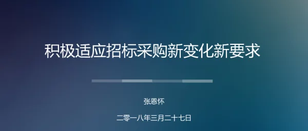 积极适应招标采购新变化新要求
