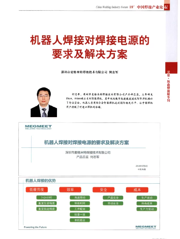 机器人焊接对焊接电源的要求及解决方案