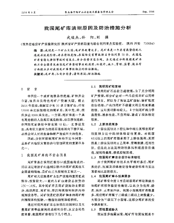 我国尾矿库溃坝原因及防治措施分析
