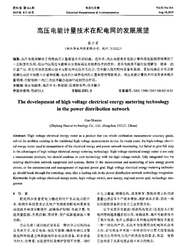 高压电能计量技术在配电网的发展展望