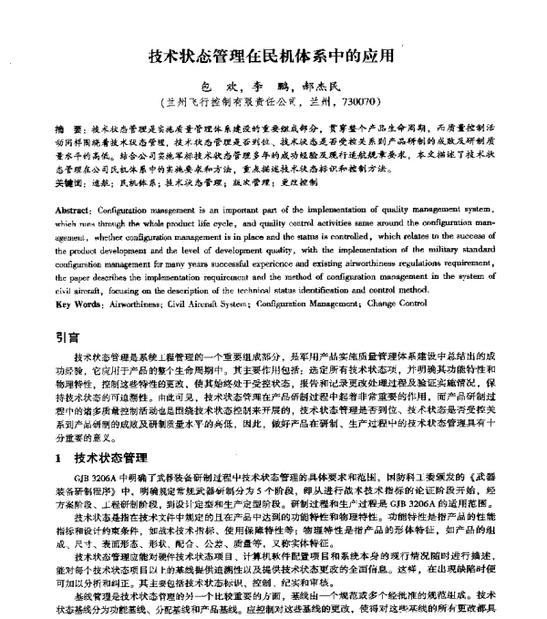 技术状态管理在民机体系中的应用
