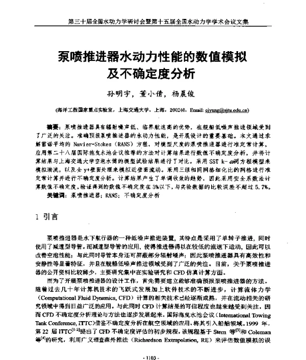 泵喷推进器水动力性能的数值模拟及不确定度分析