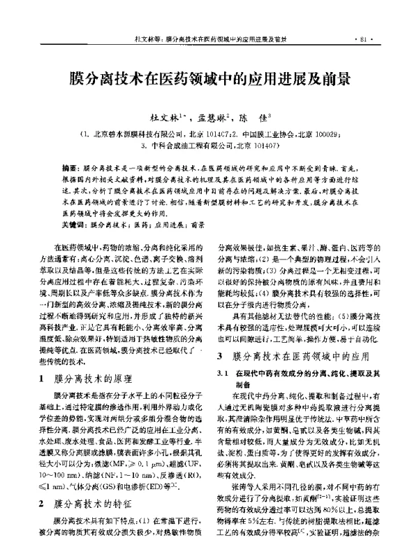 膜分离技术在医药领域中的应用进展及前景