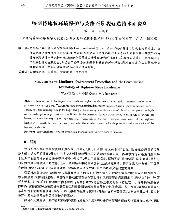 喀斯特地貌环境保护与公路石景观营造技术研究