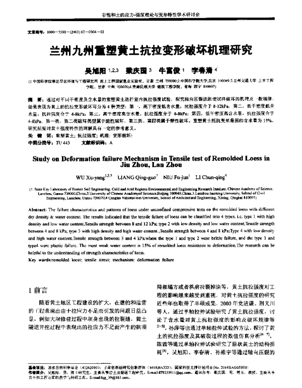 兰州九州重塑黄土抗拉变形破坏机理研究