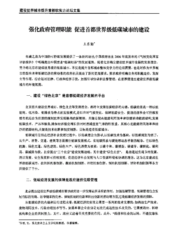 强化政府管理职能促进首都世界级低碳城市的建设