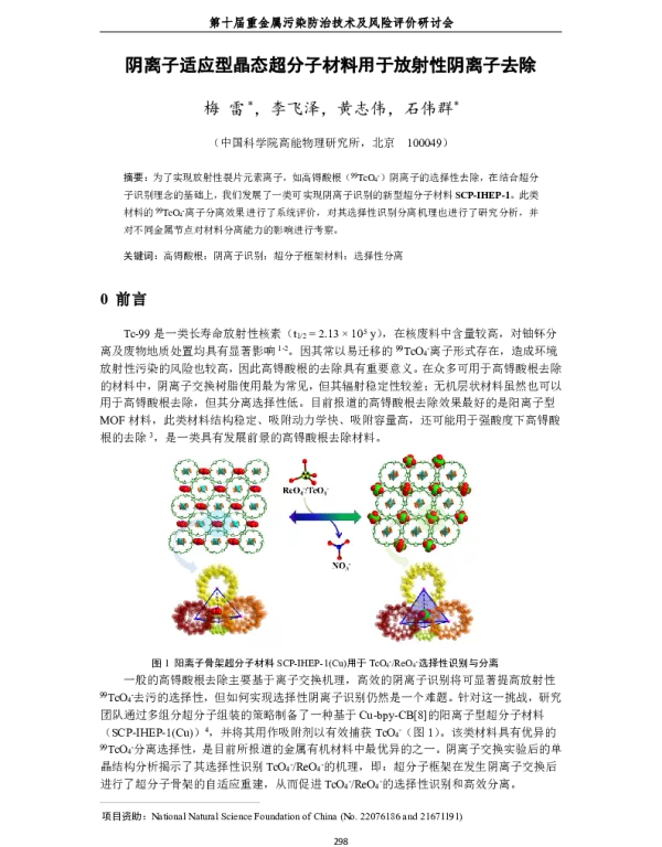 阴离子适应型晶态超分子材料用于放射性阴离子去除