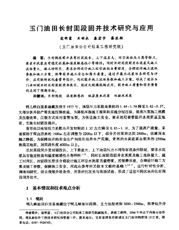 玉门油田长封固段固井技术研究与应用