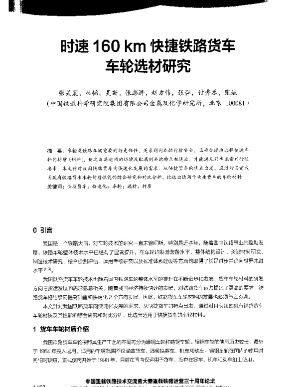 时速160km快捷铁路货车车轮选材研究