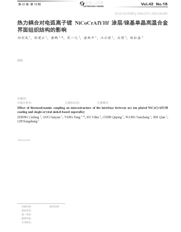 热力耦合对电弧离子镀NiCoCrAlYHf涂层镍基单晶高温合金界面组织结构的影响