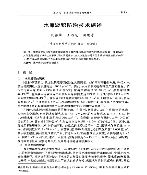 水库淤积防治技术综述