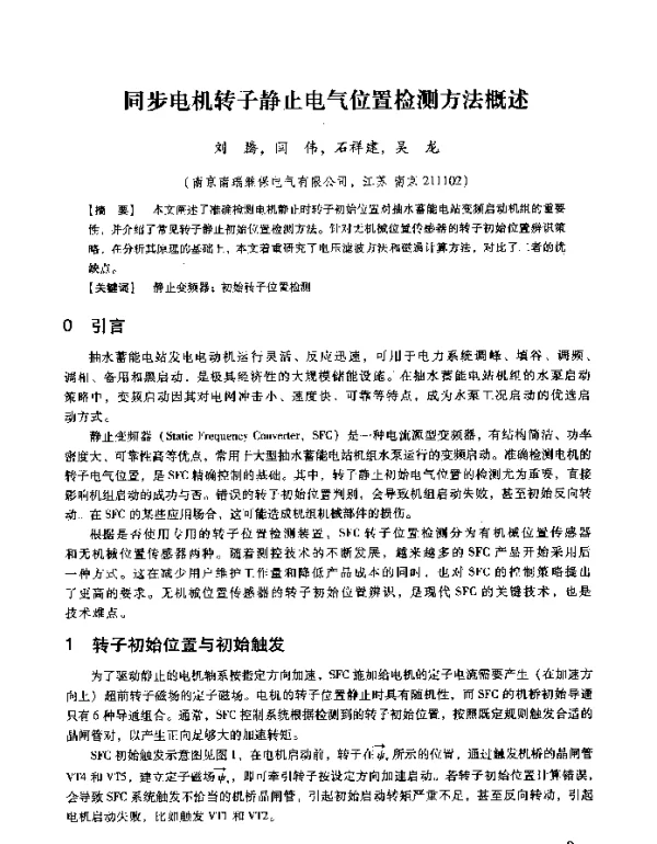 同步电机转子静止电气位置检测方法概述