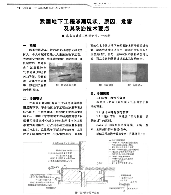 我国地下工程渗漏现状、原因、危害及其防治技术要点