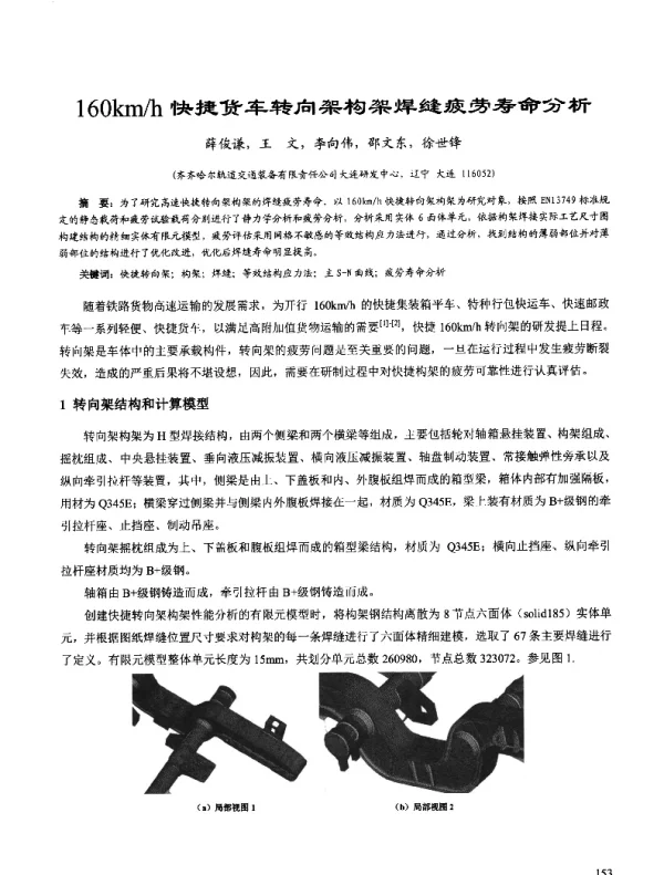 160kmh快捷货车转向架构架焊缝疲劳寿命分析