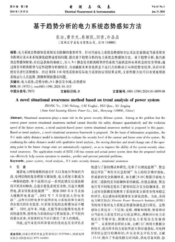 基于趋势分析的电力系统态势感知方法