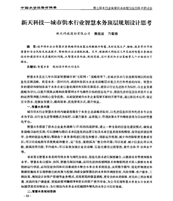 新天科技-城市供水行业智慧水务顶层规划设计思考