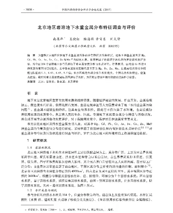 北京地区岩溶地下水重金属分布特征调查与评价
