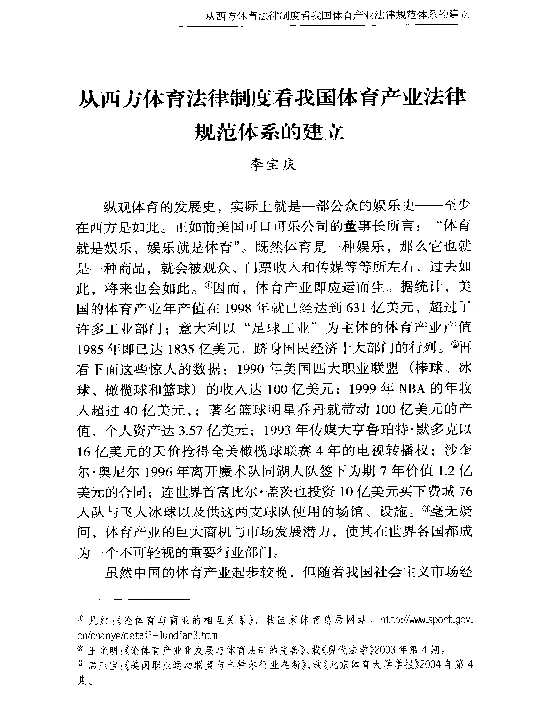 从西方体育法律制度看我国体育产业法律规范体系的建立
