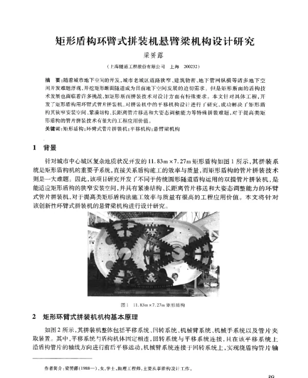 矩形盾构环臂式拼装机悬臂梁机构设计研究