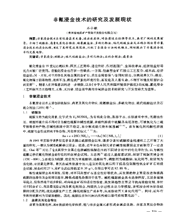 非氰浸金技术的研究及发展现状