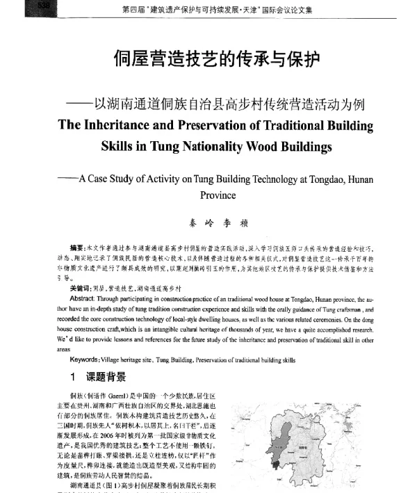 侗屋营造技艺的传承与保护--以湖南通道侗族自治县高步村传统营造活动为例