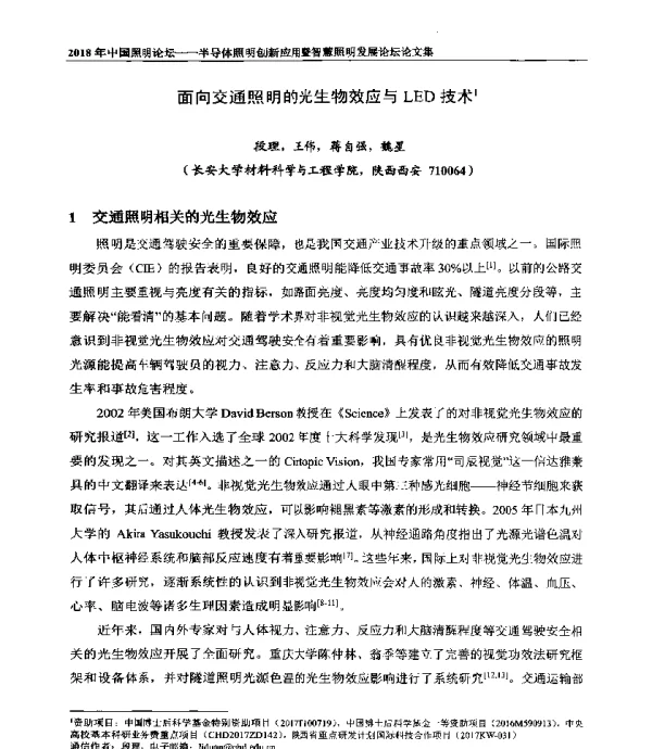面向交通照明的光生物效应与LED技术1