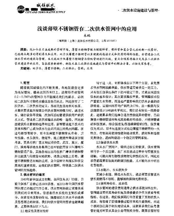 浅谈薄壁不锈钢管在二次供水管网中的应用