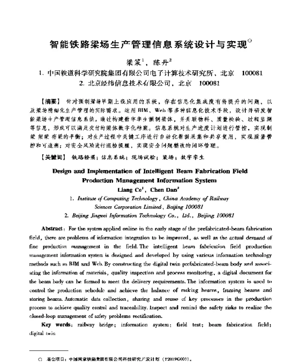 智能铁路梁场生产管理信息系统设计与实现