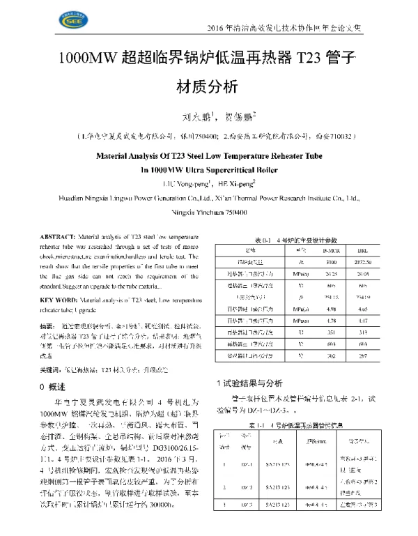 1000MW超超临界锅炉低温再热器T23管子才质分析
