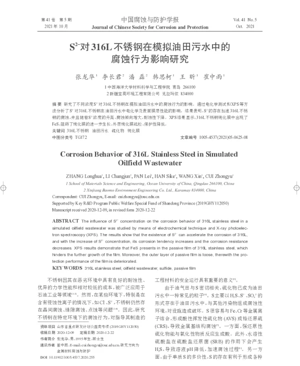 S2-对316L不锈钢在模拟油田污水中的腐蚀行为影响研究
